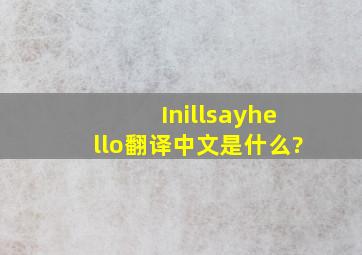 Inillsayhello翻译中文是什么?
