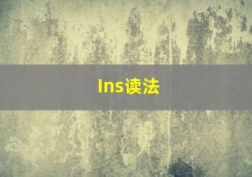 Ins读法