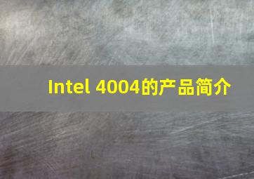 Intel 4004的产品简介