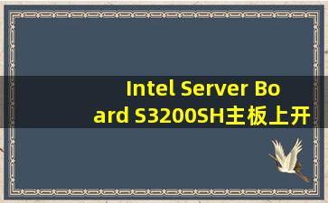 Intel Server Board S3200SH主板上开关、LED、HDD跳线说明书,我不...