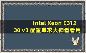 Intel Xeon E31230 v3 配置单求大神看看用什么散热器