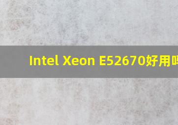 Intel Xeon E52670好用吗?
