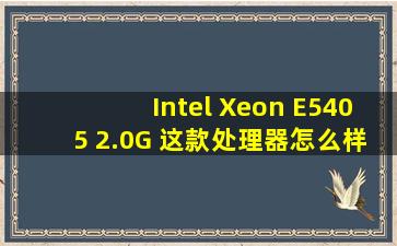 Intel Xeon E5405 2.0G 这款处理器怎么样 请详细介绍一下