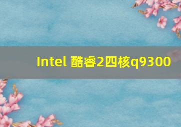 Intel 酷睿2四核q9300