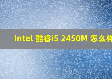 Intel 酷睿i5 2450M 怎么样