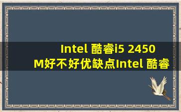 Intel 酷睿i5 2450M好不好,优缺点,Intel 酷睿i5 2450M是否值得买