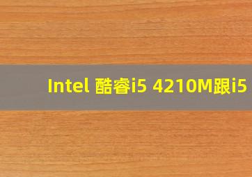 Intel 酷睿i5 4210M跟i5