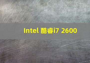 Intel 酷睿i7 2600
