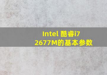 Intel 酷睿i7 2677M的基本参数