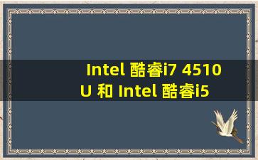 Intel 酷睿i7 4510U 和 Intel 酷睿i5 4200M