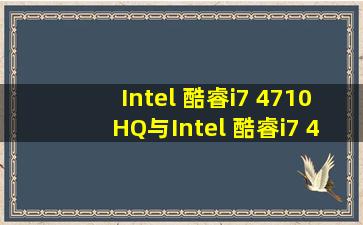 Intel 酷睿i7 4710HQ与Intel 酷睿i7 4710MQ区别在哪,