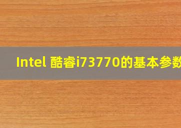 Intel 酷睿i73770的基本参数