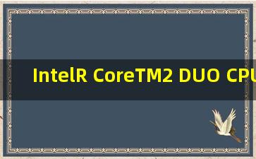 Intel(R) Core(TM)2 DUO CPU T6570 @2.10GHz 1.59GHz 或1.19GHz ...