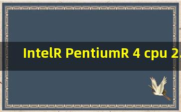 Intel(R) Pentium(R) 4 cpu 2.66GHz 2.67 GHz 什么意思? 这样的配置怎么...