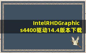 Intel(R)HDGraphics4400驱动14.4版本下载