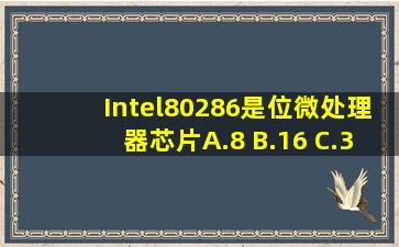 Intel80286是()位微处理器芯片。A.8 B.16 C.32 D.64