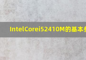 IntelCorei52410M的基本参数