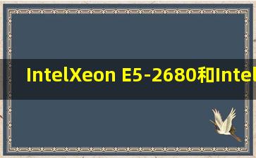 IntelXeon E5-2680和IntelXeon E5-2680 v2有什么区别