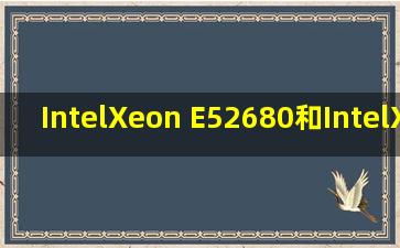 IntelXeon E52680和IntelXeon E52680