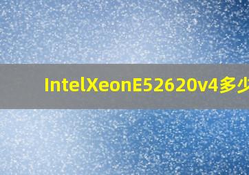 IntelXeonE52620v4多少钱