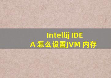 Intellij IDEA 怎么设置JVM 内存