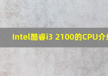 Intel酷睿i3 2100的CPU介绍?