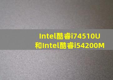 Intel酷睿i74510U和Intel酷睿i54200M
