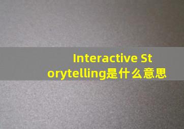 Interactive Storytelling是什么意思