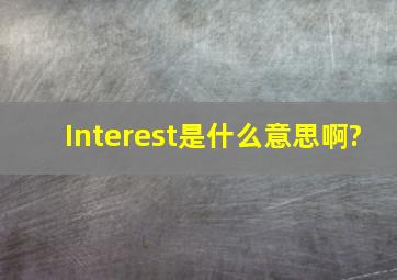 Interest是什么意思啊?