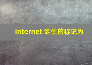 Internet 诞生的标记为