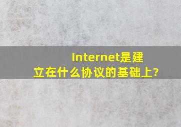 Internet是建立在什么协议的基础上?