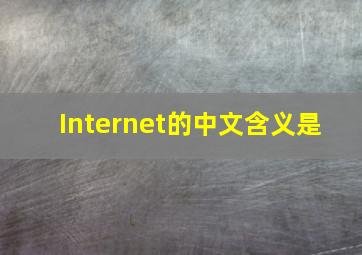 Internet的中文含义是( )