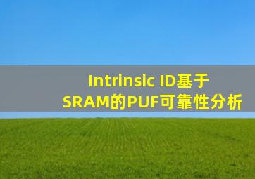 Intrinsic ID基于SRAM的PUF可靠性分析 