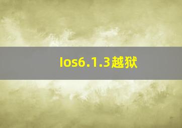 Ios6.1.3越狱