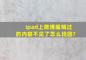 Ipad上微博编辑过的内容不见了怎么找回?