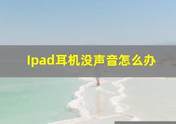 Ipad耳机没声音怎么办