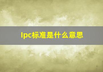 Ipc标准是什么意思