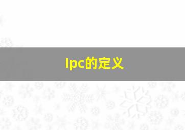Ipc的定义