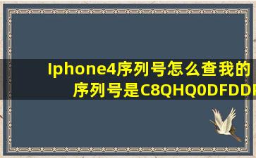 Iphone4序列号怎么查,我的序列号是C8QHQ0DFDDP8,是翻新机吗?