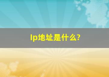 Ip地址是什么?