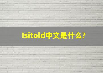 Isitold中文是什么?