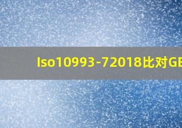 Iso10993-72018比对GB/T