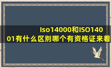 Iso14000和ISO14001有什么区别(哪个有资格证来着(