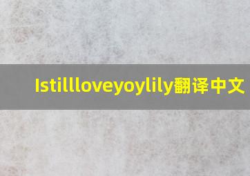 Istillloveyoylily翻译中文