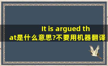 It is argued that是什么意思?不要用机器翻译