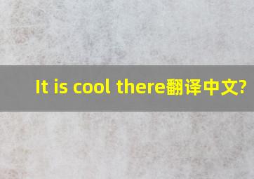 It is cool there,翻译中文?