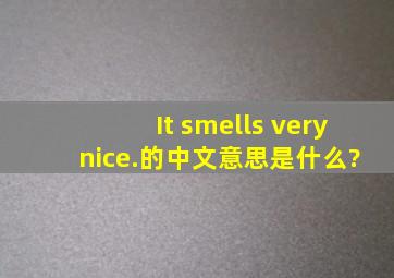 It smells very nice.的中文意思是什么?