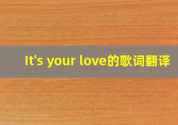 It's your love的歌词翻译