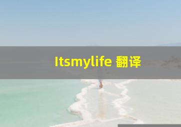 Itsmylife 翻译