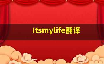 Itsmylife翻译